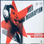 paul-mccartneysnova-v-sssr-1988