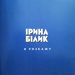 irina-bilika-rozkazu-blue-vinyl-hand-numbered-180-g1995