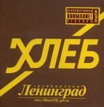 leningradcd-hleb2004