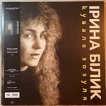 irina-bilikkuvala-zozula-399-hand-numbered-copies-180-g1990