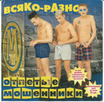 otpetye-mosennikicd-vsako-razno1998