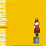 ivan-kupalacd-kostroma1999