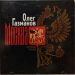 oleg-gazmanovcd-moskva-lucsie-pesni1996