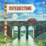 zigmars-liepinsputesestvie1985