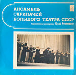 ansambl-skripacej-bolsogo-teatra-sssransambl-skripacej-bolsogo-teatra-sssr-1977