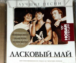 laskovyj-majcd-lucsie-pesni2004