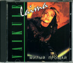 lajma-vajkulecd-milyj-prosaj1994