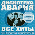 diskoteka-avariacd-vse-hity-avaria-protiv2000