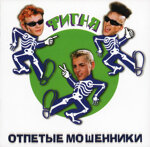 otpetye-mosennikicd-figna1999