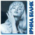 irina-bilika-rozkazu-blue-vinyl-hand-numbered-180-g1995