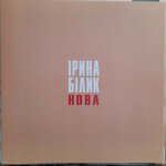 irina-biliknova-gray-vinyl-hand-numbered-180-g1995