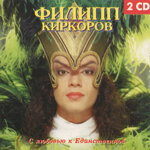 filipp-kirkorov2xcd-s-lubovu-k-edinstvennoj1998