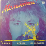 igor-nikolaevaleksandr-barykinaleksandr-kalanovmelnica-pesni-igora-nikolaeva1987