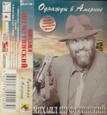 mihail-sufutinskijodnazdy-v-amerike-1998