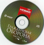 grazdanskaa-oboronacd-lucsie-pesni-cast-22009