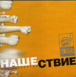 okean-elzi-lapis-trubeckoj-zemfira-etccd-nasestvie-sag-cetvertyj2000