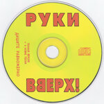 ruki-vverhcd-dysite-ravnomerno-polnaa-versia-4-novye-pesni1997
