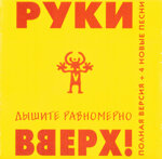 ruki-vverhcd-dysite-ravnomerno-polnaa-versia-4-novye-pesni1997