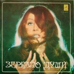 alla-pugaceva-zerkalo-dusi-buben-samana-zelenaa-oblozka-1978