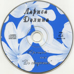 larisa-dolinacd-prosajnet-do-svidania1996