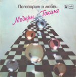 modern-talkingpogovorim-o-lubvi1985