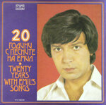 emil2lp-20-godini-s-pesnite-na-emil-1980
