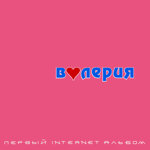 valeriacd-pervyj-internet-albom2000