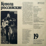 vladimir-vysockijna-koncertah-vladimira-vysockogo-19-kupola-rossijskie1991