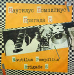 nautilus-pompilius-brigada-snautilus-pompilius-brigada-s1988