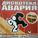 diskoteka-avariacd-avaria-protiv2000