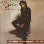 dmitrij-malikovcd-novye-i-lucsie-pesni1998