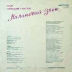 nikolaj-gnatukmalinovyj-zvon1989