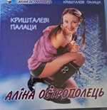 alina-ostropoleccd-kristalevi-palaci2001