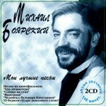 mihail-boarskij2xcd-moi-lucsie-pesni1995