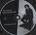 dmitrij-malikovcd-novye-i-lucsie-pesni1998