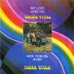sinaa-ptica-moa-lubov-ziva-1981