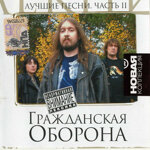 grazdanskaa-oboronacd-lucsie-pesni-cast-22009
