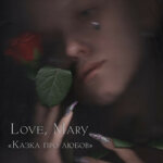 love-mary-kazka-pro-lubov-smoke-marbled-vinyl-99-hand-numbered-copies
