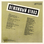 vezlivyj-otkazvezlivyj-otkaz1989