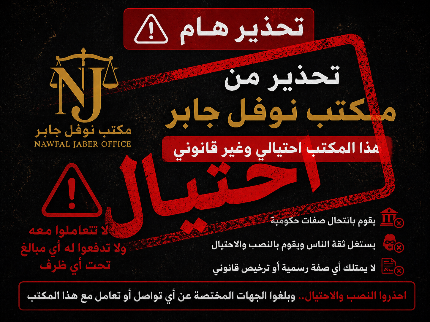 تحذير هام نحذر جميع المواطنين والمقيمين من التعامل مع ما يسمى بـ مكتب نوفل جابر،