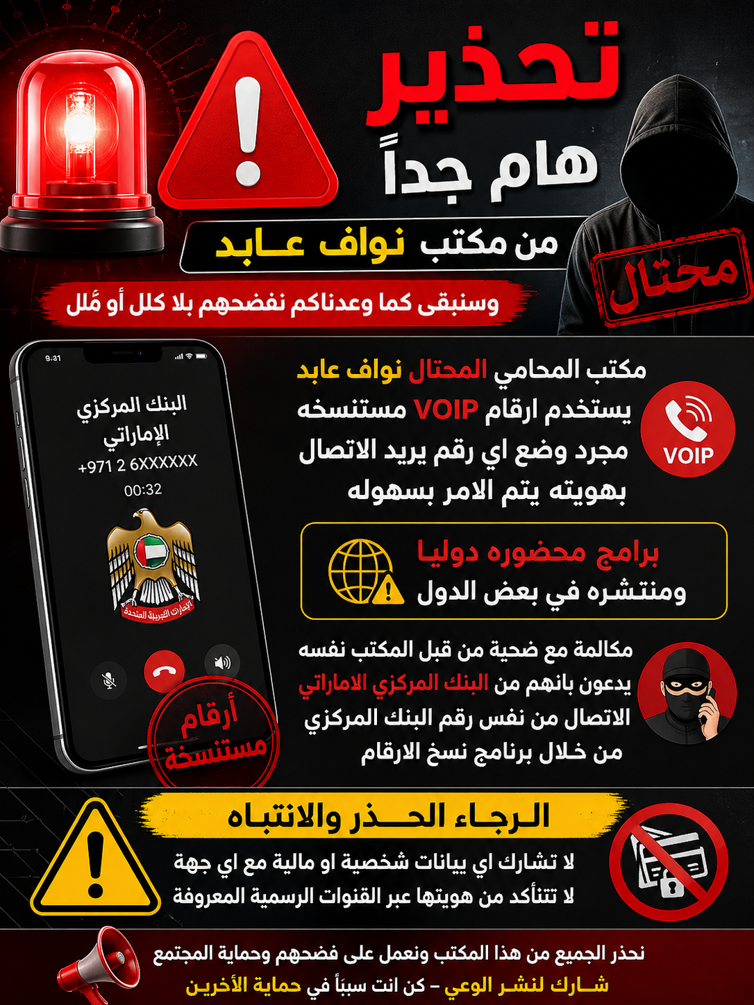تحذير من مكتب نواف عابد